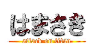 はまさき (attack on titan)