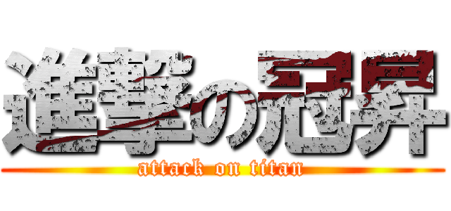 進撃の冠昇 (attack on titan)