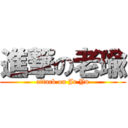 進撃の老瑜 (attack on Jr Yu)