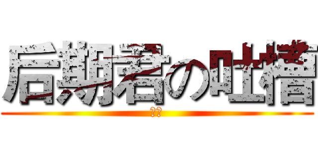 后期君の吐槽 (赤月)