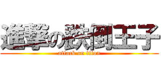 進撃の跌倒王子 (attack on titan)