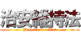 治安維持法 (Prepare for War)