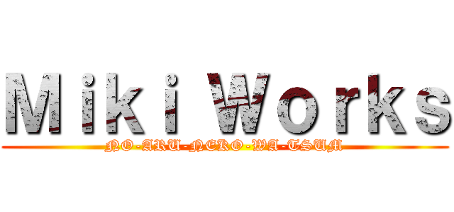 Ｍｉｋｉ Ｗｏｒｋｓ (NO-ARU-NEKO-WA-TSUM)