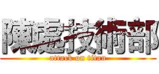 陳處技術部 (attack on titan)