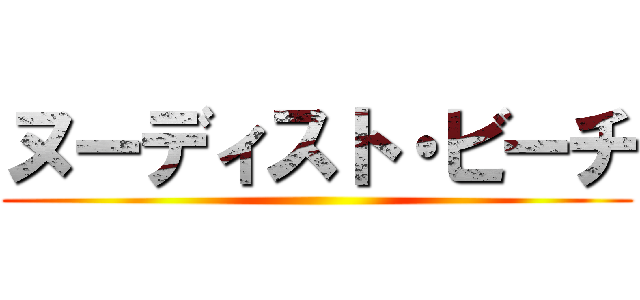 ヌーディスト・ビーチ ()