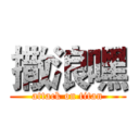 撒浪嘿 (attack on titan)