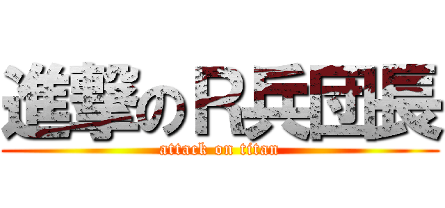 進撃のＲ兵団長 (attack on titan)