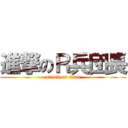 進撃のＲ兵団長 (attack on titan)