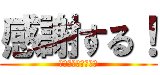 感謝する！ (　ＴＨＡＮＫＹＯＵ)