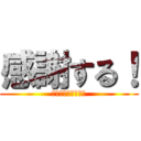 感謝する！ (　ＴＨＡＮＫＹＯＵ)