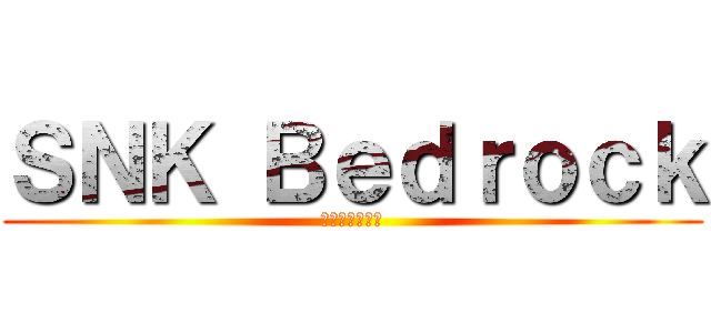 ＳＮＫ Ｂｅｄｒｏｃｋ (進撃星の巨人岩)