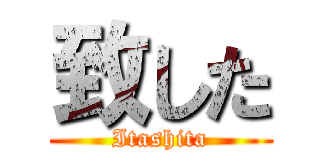 致した (Itashita)