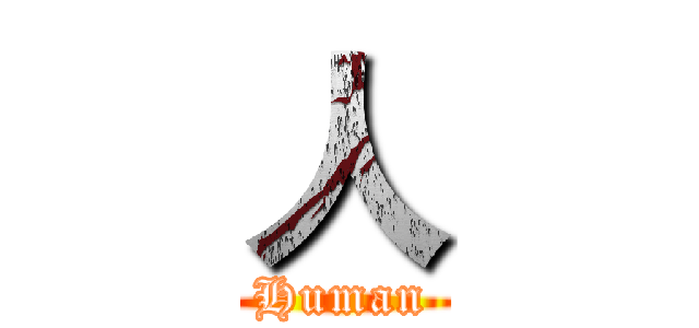 人 (Human)
