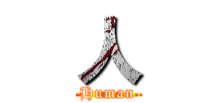 人 (Human)