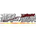 進撃の國樂 (attack on CMC)