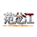 范龙江 (attack on titan)