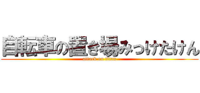 自転車の置き場みっけたけん (attack on titan)