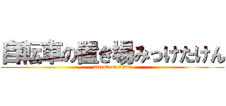自転車の置き場みっけたけん (attack on titan)