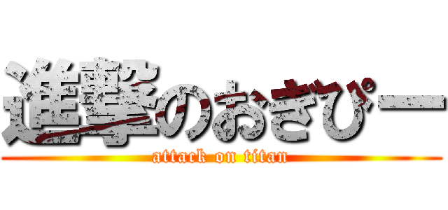 進撃のおぎぴー (attack on titan)