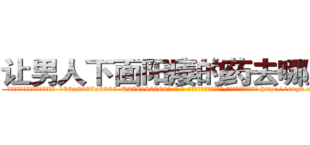 让男人下面阳痿的药去哪里买 (让男人下面阳痿的药去哪里买【电-186x2687x6963-Q278180069元-吉-药-业】我们做的是长期生意,靠的是老客户长期支持 http://sngk.net/lVwF33
)