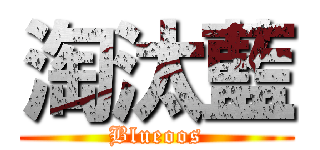 淘汰藍 (Blueoos)