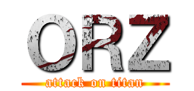ＯＲＺ (attack on titan)