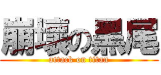 崩壞の黑尾 (attack on titan)