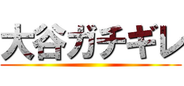 大谷ガチギレ ()