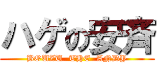 ハゲの安斉 (BOUZU  THE  ANDY)