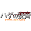 ハゲの安斉 (BOUZU  THE  ANDY)