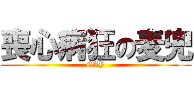 喪心病狂の麦兜 (GAY)