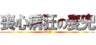 喪心病狂の麦兜 (GAY)