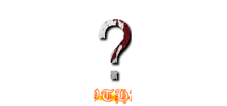 𪚥 (WTH?)