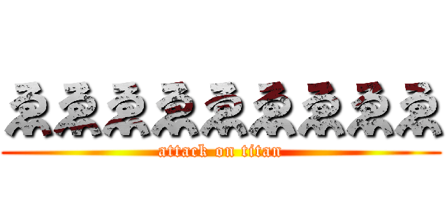 ゑゑゑゑゑゑゑゑゑ (attack on titan)