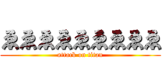 ゑゑゑゑゑゑゑゑゑ (attack on titan)