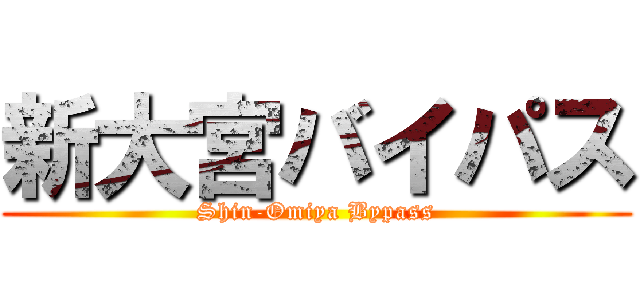 新大宮バイパス (Shin-Omiya Bypass)