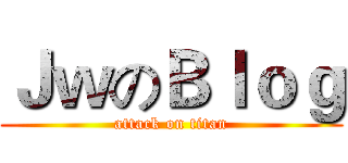 ＪｗのＢｌｏｇ (attack on titan)