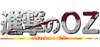 進撃のＯＺ (attack on OZ)