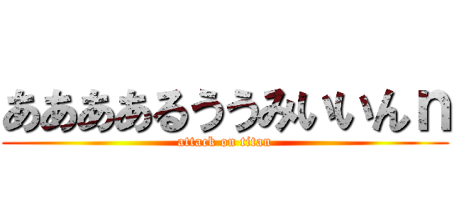 ああああるううみいいんｎ (attack on titan)