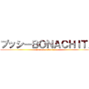 プッシーＢＯＮＡＣＨＩＴＡ (Burnek ni Anniejane)