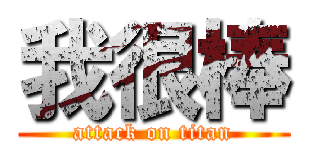 我很棒 (attack on titan)