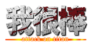 我很棒 (attack on titan)