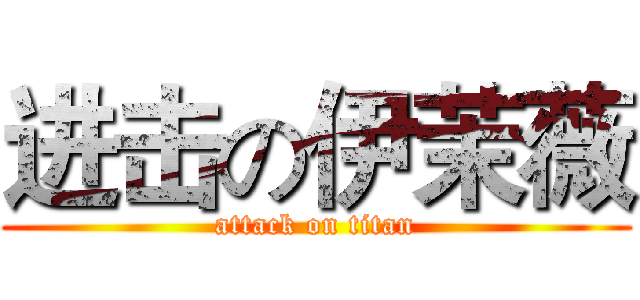 进击の伊茉薇 (attack on titan)