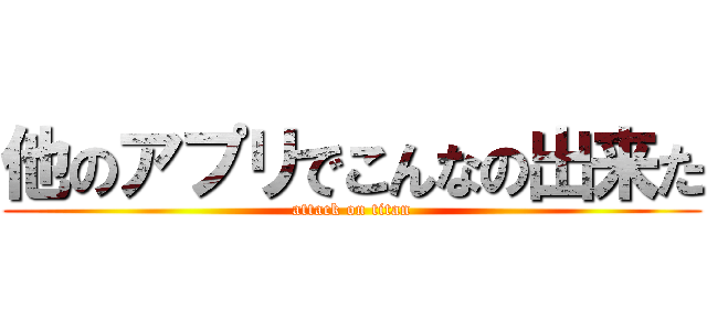 他のアプリでこんなの出来た (attack on titan)