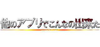 他のアプリでこんなの出来た (attack on titan)