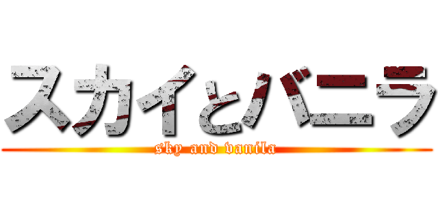 スカイとバニラ (sky and vanila)