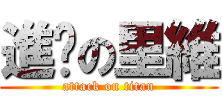 進擊の里維 (attack on titan)