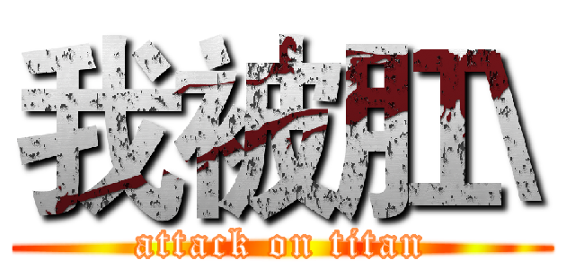 我被肛\ (attack on titan)