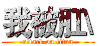 我被肛\ (attack on titan)