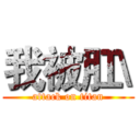 我被肛\ (attack on titan)